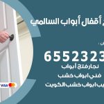 فتح أبواب واقفال السالمي / 52227339 / نجار فتح اقفال الأبواب 24 ساعة