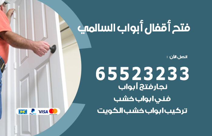 فتح أبواب واقفال السالمي