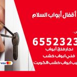 فتح أبواب واقفال السلام / 52227339 / نجار فتح اقفال الأبواب 24 ساعة