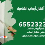 فتح أبواب واقفال الشامية / 52227339 / نجار فتح اقفال الأبواب 24 ساعة