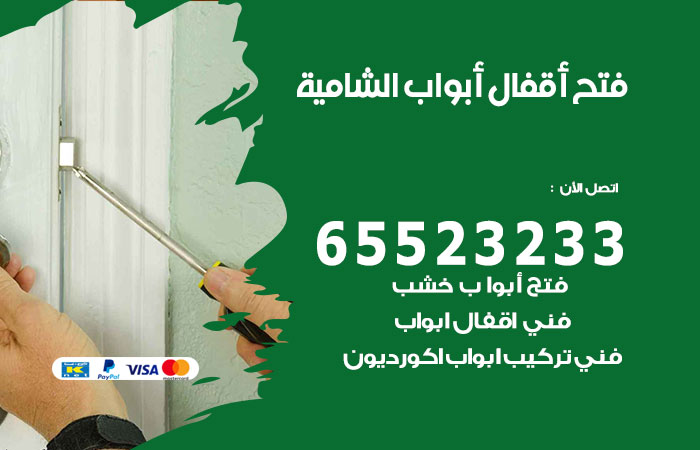 فتح أبواب واقفال الشامية
