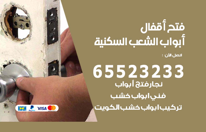 فتح أبواب واقفال الشعب السكنية