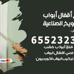 فتح أبواب واقفال الشويخ الصناعية / 52227339 / نجار فتح اقفال الأبواب 24 ساعة