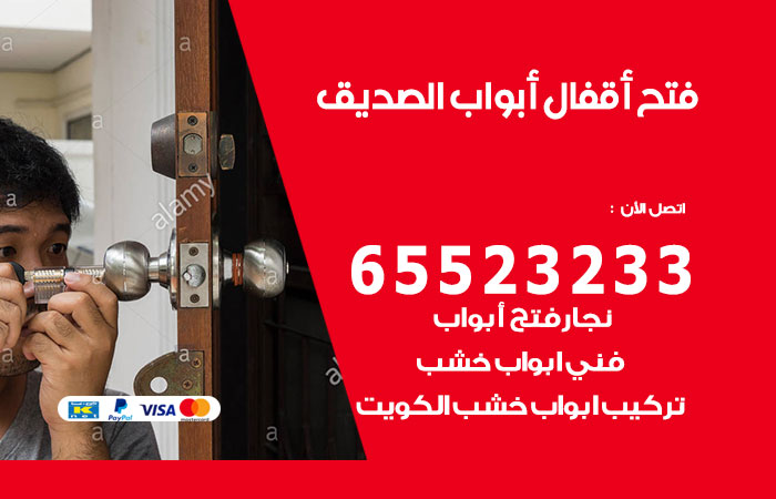 فتح أبواب واقفال الصديق