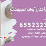 فتح أبواب واقفال الصليبيخات / 52227339 / نجار فتح اقفال الأبواب 24 ساعة