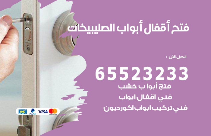 فتح أبواب واقفال الصليبيخات