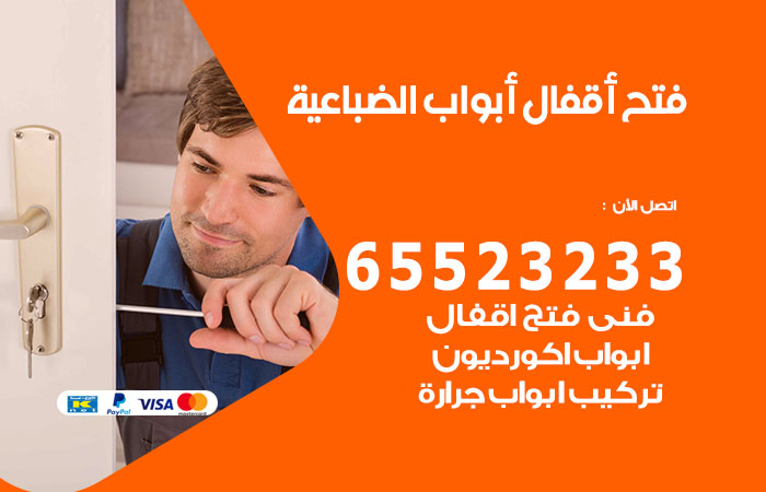 فتح أبواب واقفال الضباعية