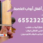 فتح أبواب واقفال العاصمة / 52227339 / نجار فتح اقفال الأبواب 24 ساعة