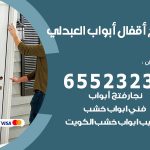 فتح أبواب واقفال العبدلي / 52227339 / نجار فتح اقفال الأبواب 24 ساعة