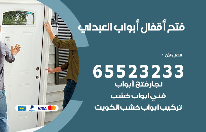 فتح أبواب واقفال العبدلي