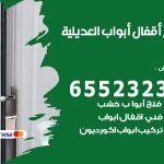 فتح أبواب واقفال العديلية / 52227339 / نجار فتح اقفال الأبواب 24 ساعة