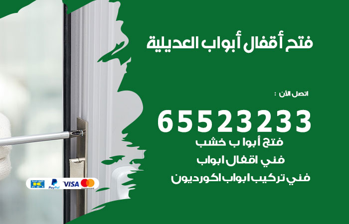 فتح أبواب واقفال العديلية