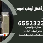 فتح أبواب واقفال العيون / 52227339 / نجار فتح اقفال الأبواب 24 ساعة