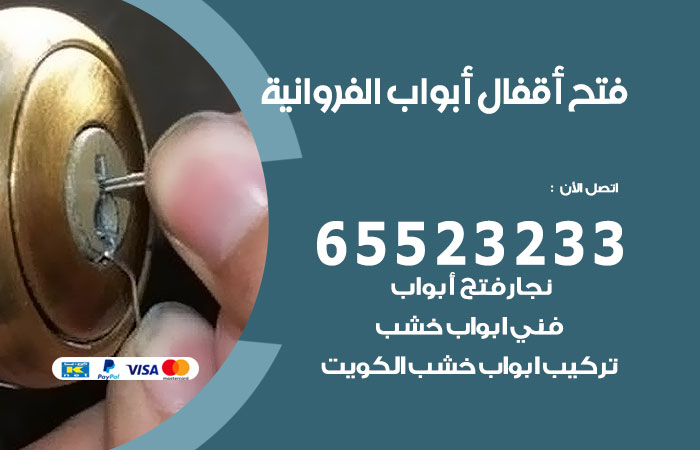 فتح أبواب واقفال الفروانية