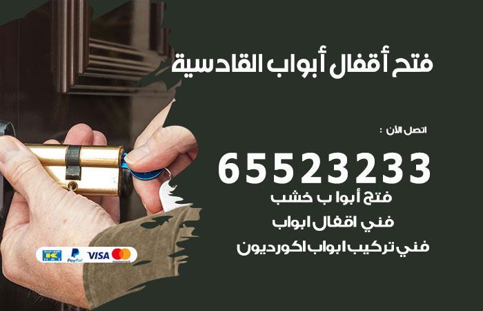 فتح أبواب واقفال القادسية