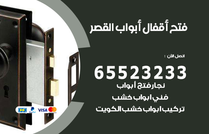 فتح أبواب واقفال القصر
