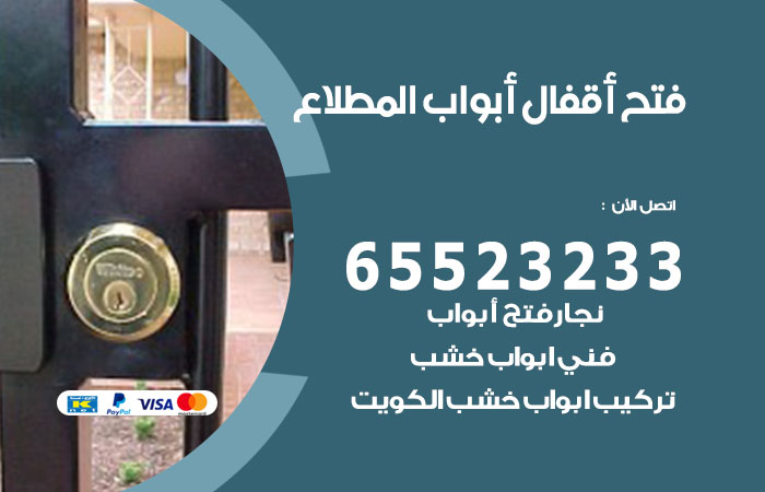 فتح أبواب واقفال المطلاع