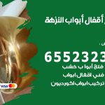 فتح أبواب واقفال النزهة / 52227339 / نجار فتح اقفال الأبواب 24 ساعة