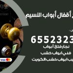 فتح أبواب واقفال النسيم / 52227339 / نجار فتح اقفال الأبواب 24 ساعة
