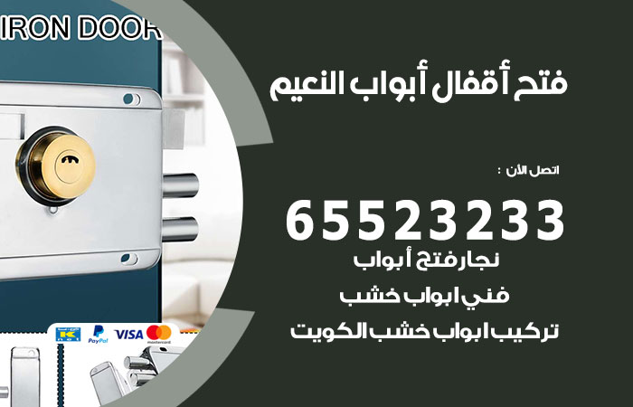 فتح أبواب واقفال النعيم