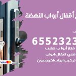فتح أبواب واقفال النهضة / 52227339 / نجار فتح اقفال الأبواب 24 ساعة