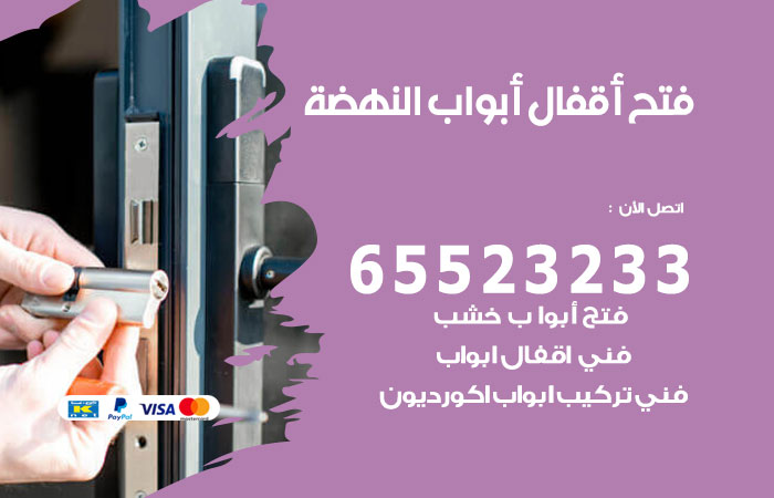 فتح أبواب واقفال النهضة