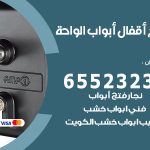 فتح أبواب واقفال الواحة / 52227339 / نجار فتح اقفال الأبواب 24 ساعة