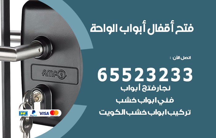 فتح أبواب واقفال الواحة