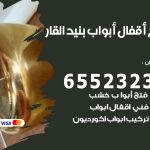 فتح أبواب واقفال بنيد القار / 52227339 / نجار فتح اقفال الأبواب 24 ساعة