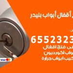 فتح أبواب واقفال بنيدر / 52227339 / نجار فتح اقفال الأبواب 24 ساعة