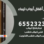 فتح أبواب واقفال تيماء / 52227339 / نجار فتح اقفال الأبواب 24 ساعة