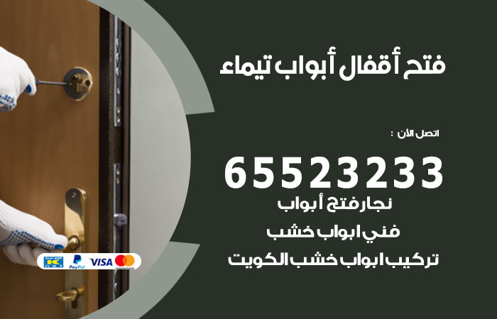 فتح أبواب واقفال تيماء