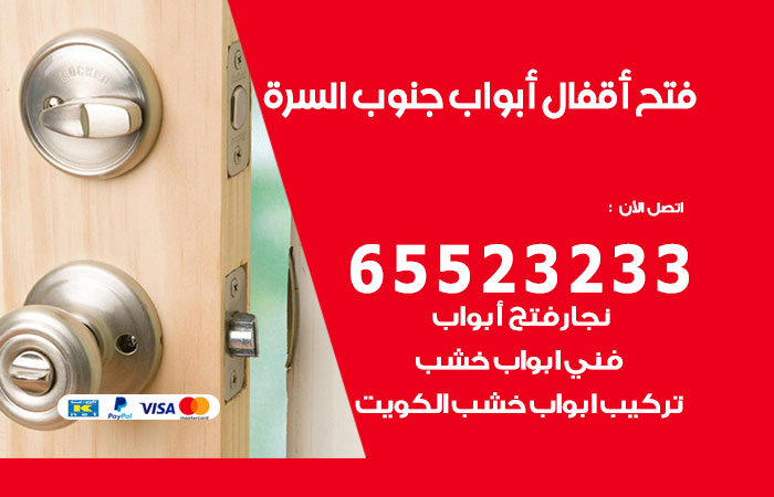 فتح أبواب واقفال جنوب السرة