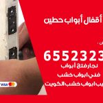 فتح أبواب واقفال حطين / 52227339 / نجار فتح اقفال الأبواب 24 ساعة