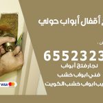 فتح أبواب واقفال حولي / 52227339 / نجار فتح اقفال الأبواب 24 ساعة