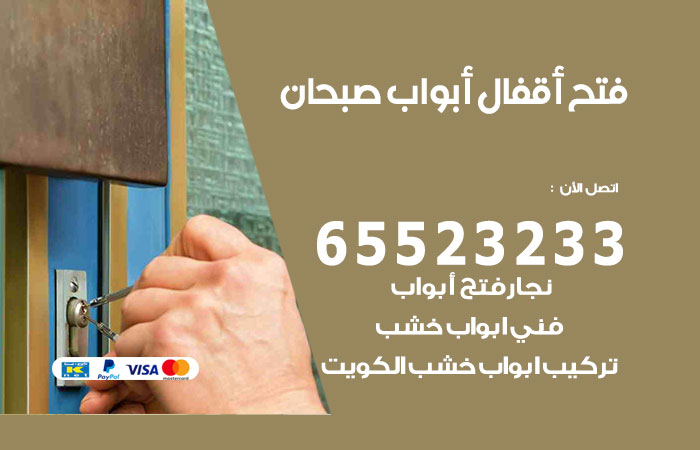 فتح أبواب واقفال صبحان