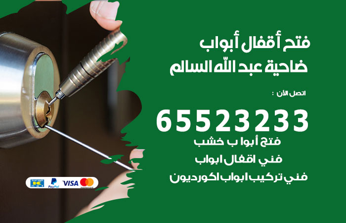 فتح أبواب واقفال ضاحية عبدالله السالم
