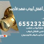 فتح أبواب واقفال فهد الاحمد / 52227339 / نجار فتح اقفال الأبواب 24 ساعة