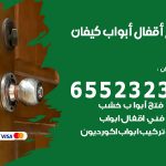 فتح أبواب واقفال كيفان / 52227339 / نجار فتح اقفال الأبواب 24 ساعة