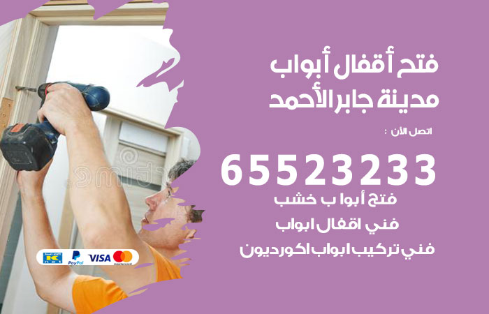 فتح أبواب واقفال مدينة جابر الاحمد