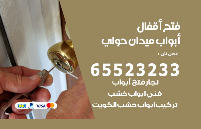 فتح أبواب واقفال ميدان حولي