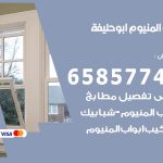 فني صيانة المنيوم ابوحليفة / 65857744 / تصليح أبواب شبابيك مطابخ المنيوم