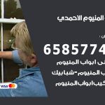 فني صيانة المنيوم الاحمدي / 65857744 / تصليح أبواب شبابيك مطابخ المنيوم