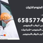 فني صيانة المنيوم الخيران / 65857744 / تصليح أبواب شبابيك مطابخ المنيوم