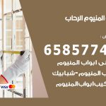 فني صيانة المنيوم الرحاب / 65857744 / تصليح أبواب شبابيك مطابخ المنيوم