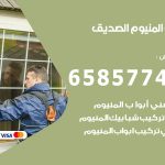 فني صيانة المنيوم الصديق / 65857744 / تصليح أبواب شبابيك مطابخ المنيوم
