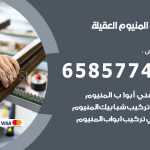 فني صيانة المنيوم العقيلة / 65857744 / تصليح أبواب شبابيك مطابخ المنيوم