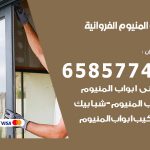 فني صيانة المنيوم الفروانية / 65857744 / تصليح أبواب شبابيك مطابخ المنيوم
