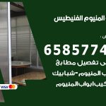 فني صيانة المنيوم الفنيطيس / 65857744 / تصليح أبواب شبابيك مطابخ المنيوم