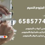 فني صيانة المنيوم النسيم / 65857744 / تصليح أبواب شبابيك مطابخ المنيوم